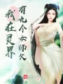我在靈界有九個女師父
