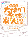 書穿后大佬們全體崩人設
