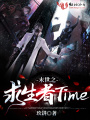 末世之求生者Time