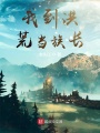 我到洪荒當族長