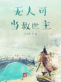 無人可當救世主