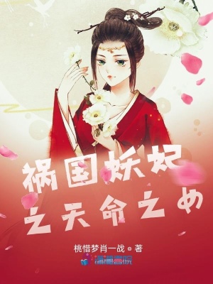 禍國妖妃之天命之女
