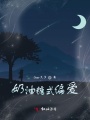 給你一個糖，和我回家吧