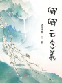 卿卿云念羲一