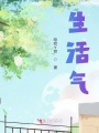 生活氣