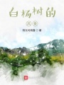 白楊樹的風(fēng)骨