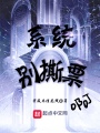 系統別撕票啊