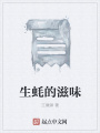 生蠔的滋味