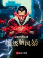 超級腦風暴