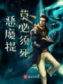 惡魔提莫必須死