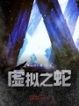 虛擬之蛇