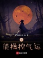 我能操控氣運(yùn)