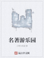 名著游樂園