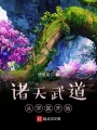 諸天武道從學醫開始