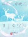 從重生開(kāi)始的NPC生涯