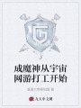 成魔神從宇宙網(wǎng)游打工開(kāi)始