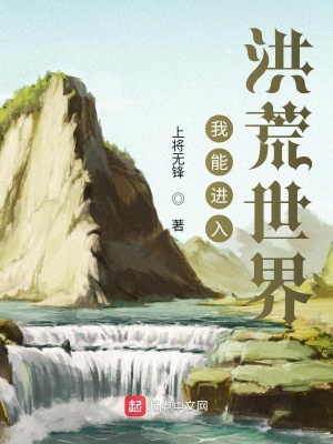 我能進(jìn)入洪荒世界