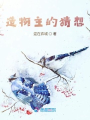 造物主的猜想