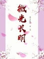 微光長(zhǎng)明