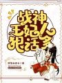 戰(zhàn)神王妃人狠話多