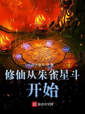 修仙從朱雀星斗開始