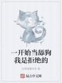 一開(kāi)始當(dāng)舔狗我是拒絕的