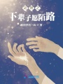 劫殤之下輩子愿陌路