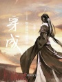 穿成極品我也很無(wú)奈