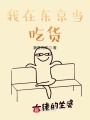 我在東京當吃貨