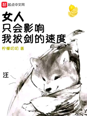 女人只會影響我拔劍的速度