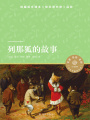 列那狐的故事（小譯林中小學閱讀叢書）
