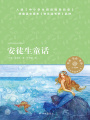 安徒生童話（小譯林中小學閱讀叢書）
