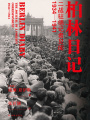 柏林日記：二戰(zhàn)駐德記者見聞：1934-1941（方尖碑）