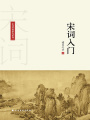 宋詞入門（宋詞經典研究系列）