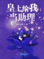 皇上给我当助理