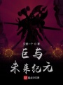巨與未來紀(jì)元