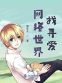 網絡世界找尋愛