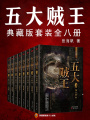 五大賊王（典藏版全8冊(cè)）