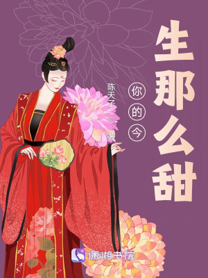 你的今生那么甜