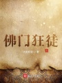 佛門(mén)狂徒