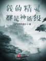 我的精靈都是神話級