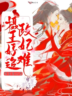 攝政王妃好難追