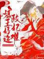 攝政王妃好難追