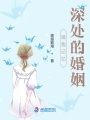 哦我記憶深處的婚姻