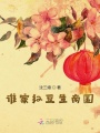 誰家紅豆生南國