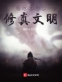 仙俠世界之修真文明