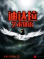 迪達(dá)拉藝術(shù)物語(yǔ)