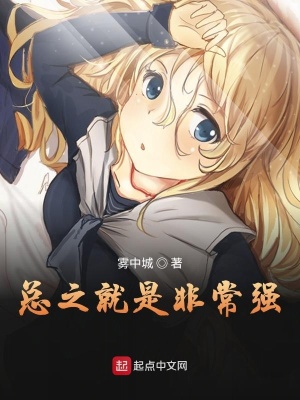 總之就是非常強(qiáng)
