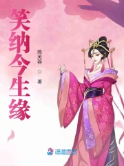 笑納今生緣