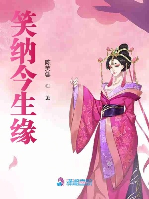 笑納今生緣